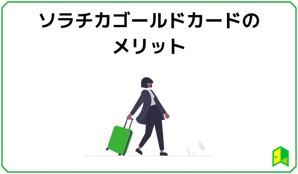 ソラチカゴールドカードのメリット