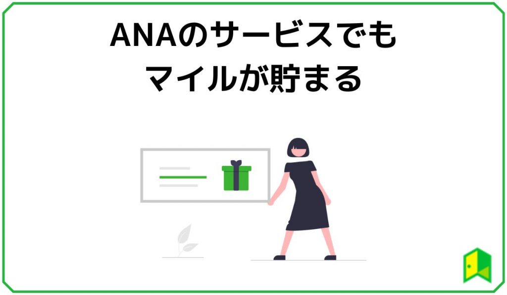 ANAのサービスでもマイルが貯まる