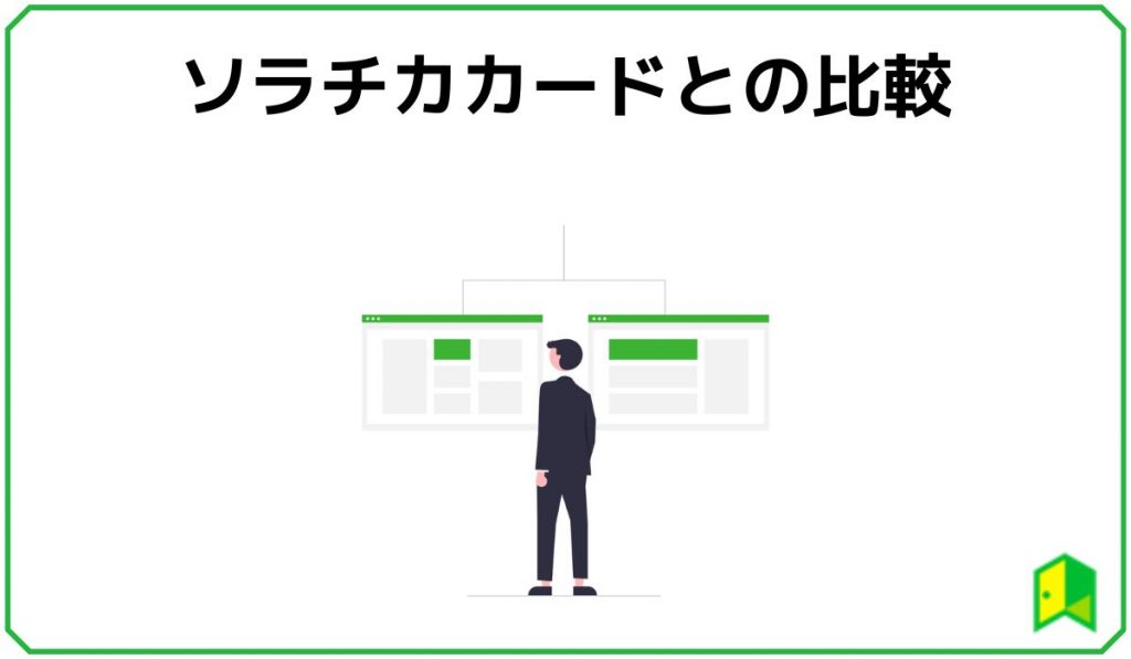 ソラチカカードとの比較