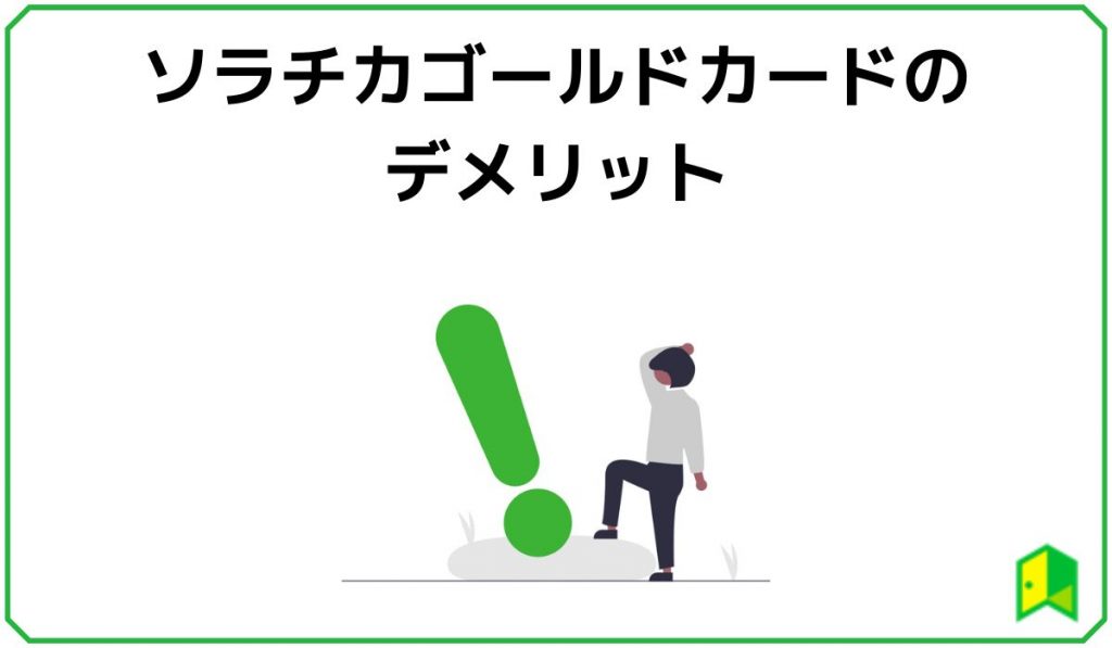 ソラチカゴールドカードのデメリット