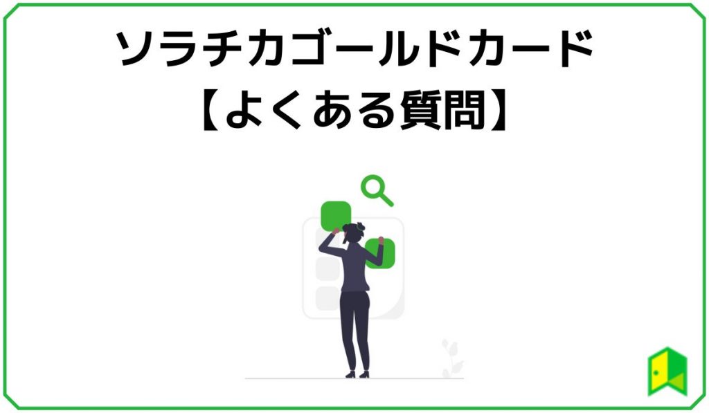 ソラチカゴールドカードに関するよくある質問