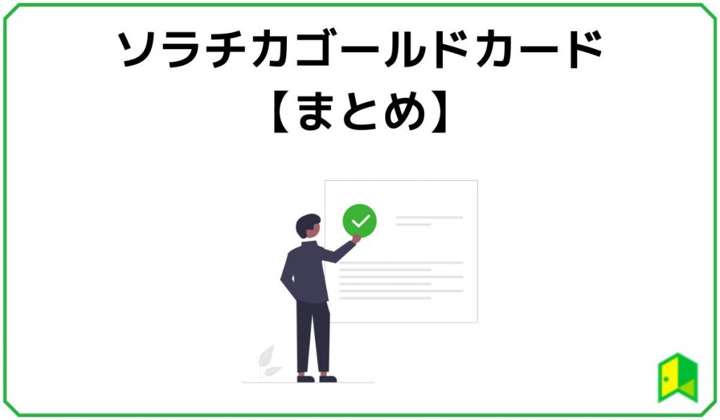 ソラチカゴールドカードまとめ