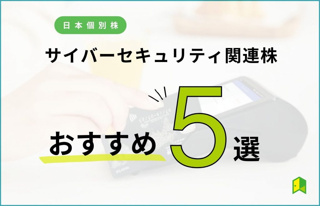 サイバーセキュリティ5