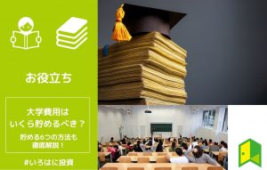 大学費用はいくら貯めるべき？