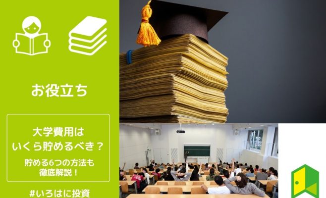 大学費用はいくら貯めるべき？