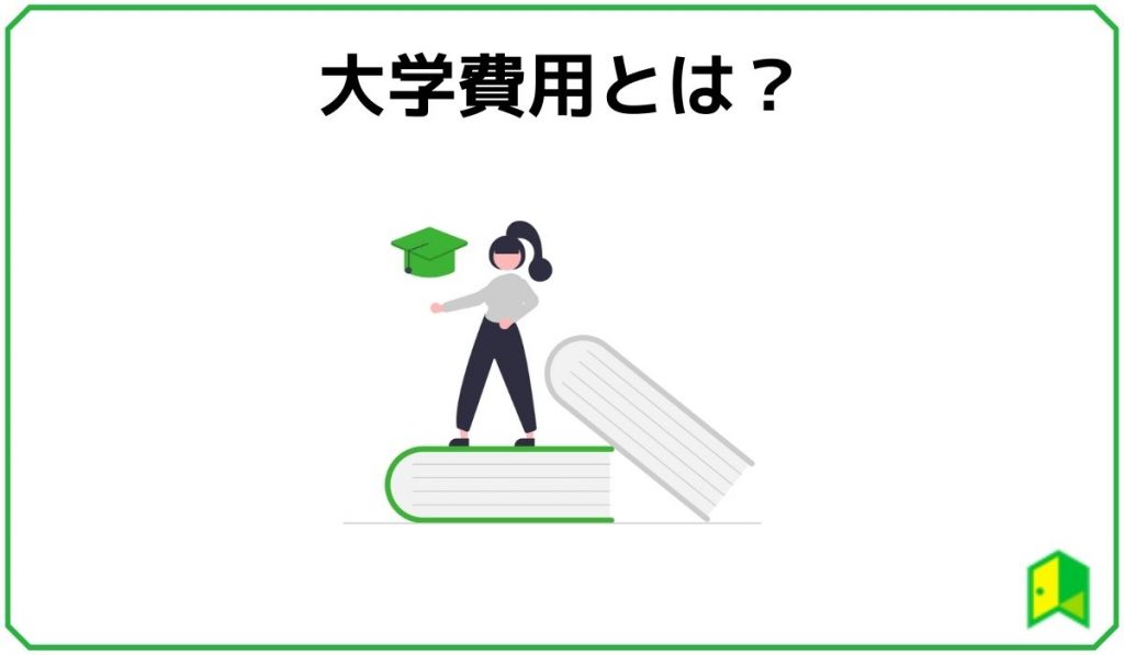 大学費用とは？