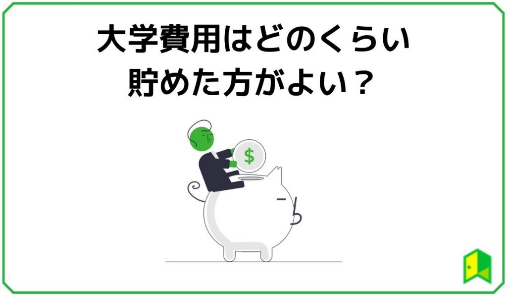 大学費用はどのくらい貯めた方がよい？