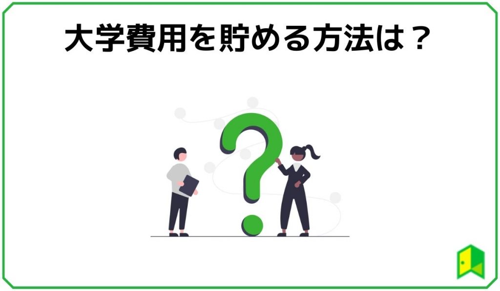 大学費用を貯める方法は？