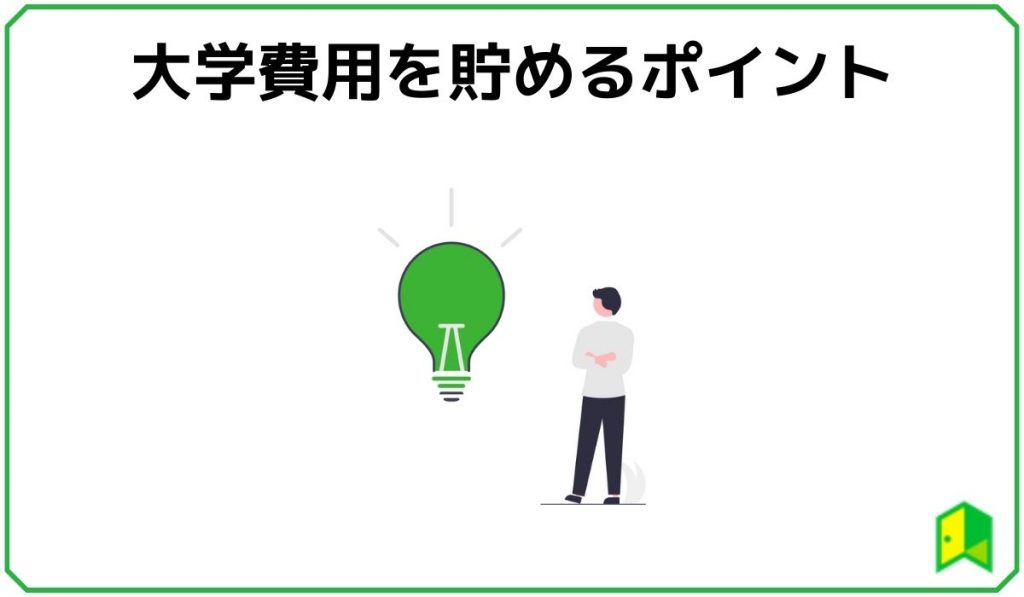 大学費用を貯めるポイント