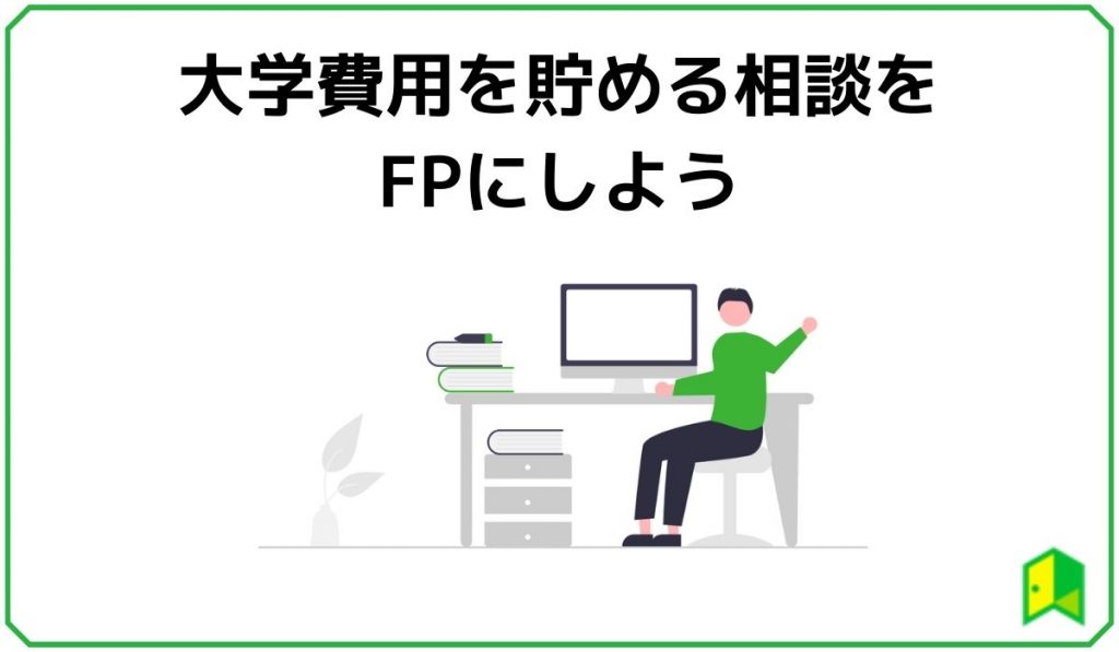 大学費用を貯める相談をFPにしよう