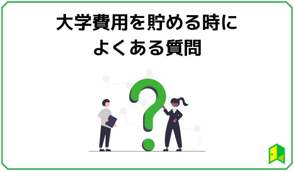 大学費用を貯める時によくある質問