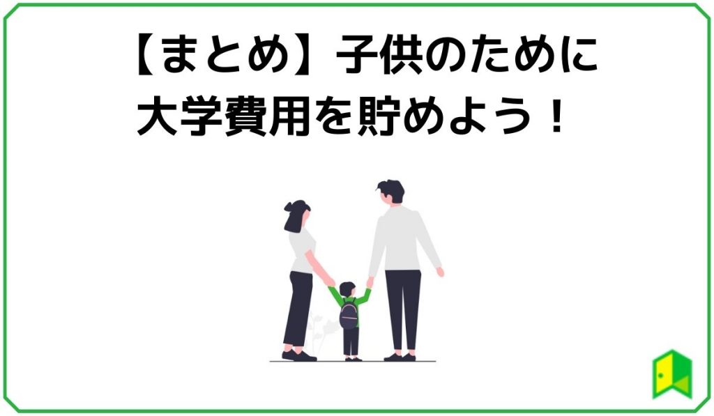 【まとめ】子供のために大学費用を貯めよう！