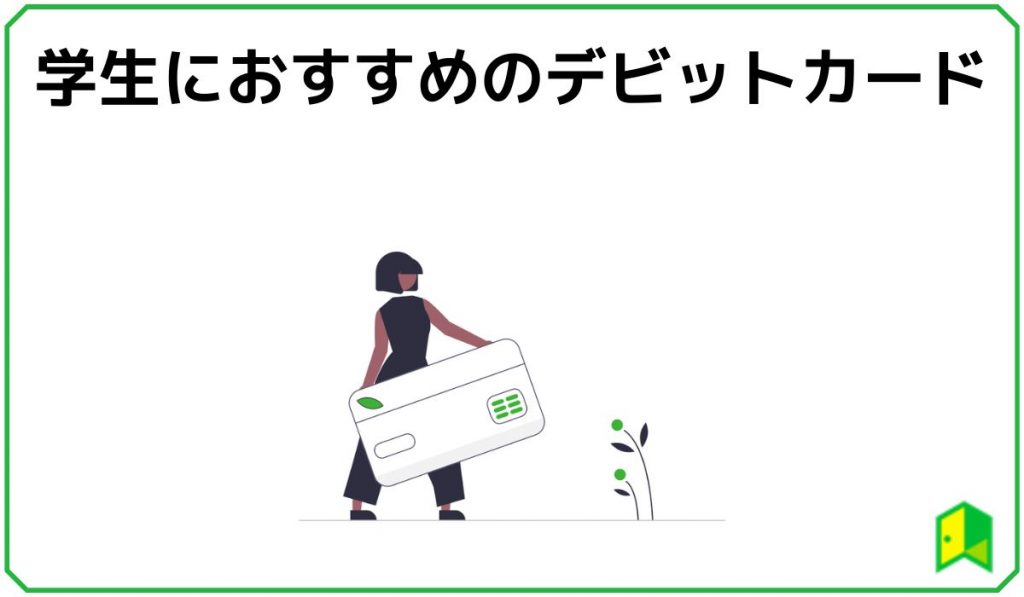 学生におすすめのデビットカード