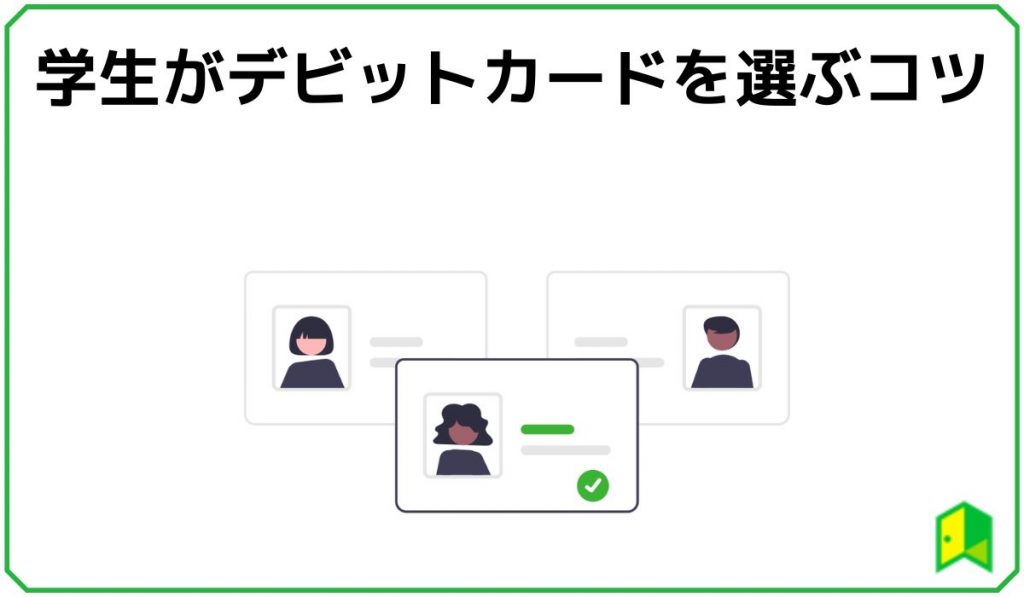 学生がデビットカードを選ぶコツ