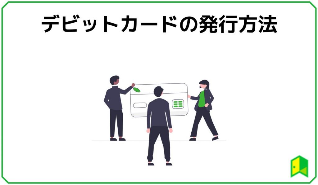 デビットカードの発行方法