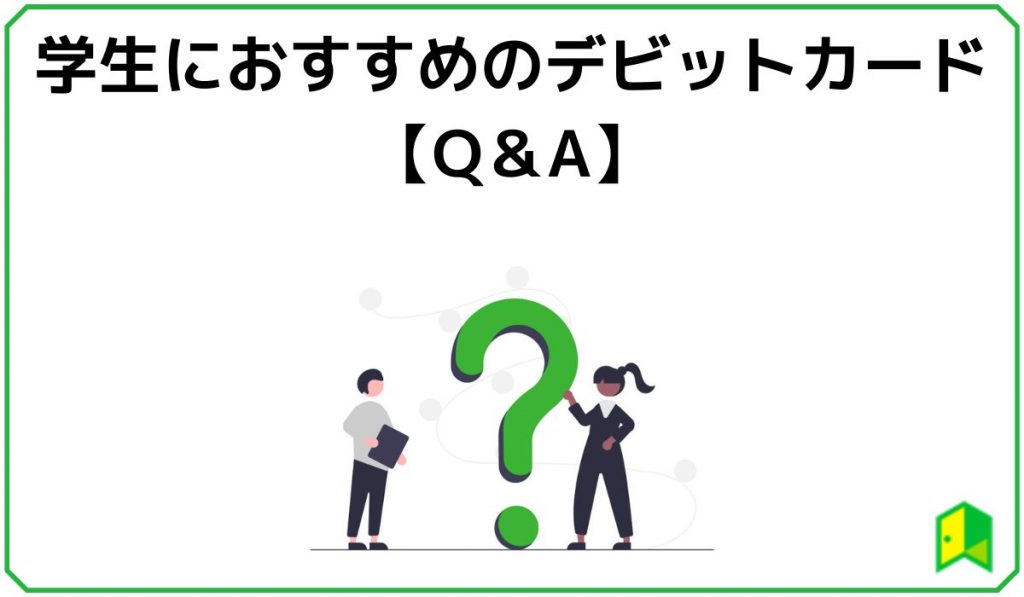 学生におすすめのデビットカード【Q&A】