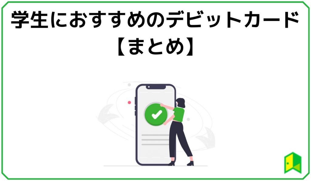 学生におすすめのデビットカードまとめ