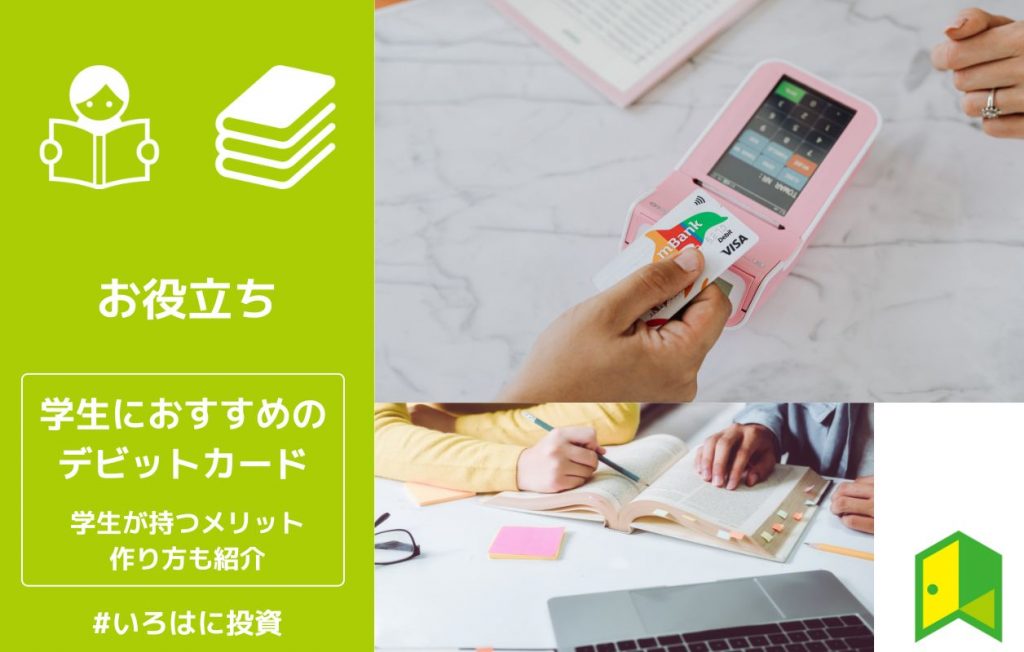 学生におすすめのデビットカード