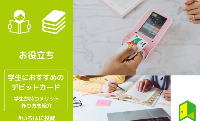 学生におすすめのデビットカード