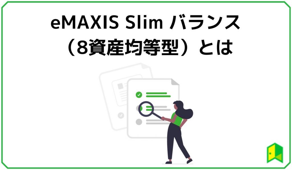 eMAXIS Slim balance_見出し1