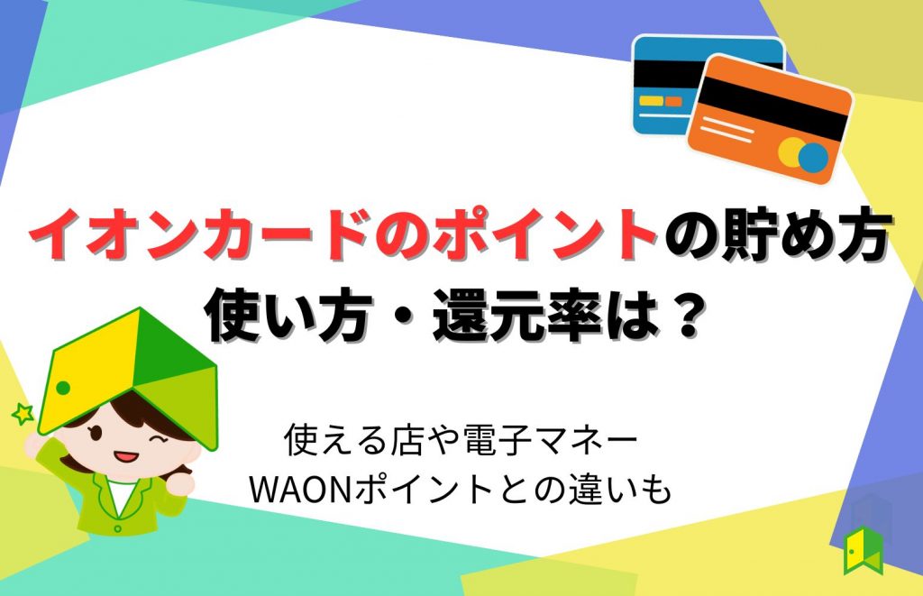 イオンカードのポイントの貯め方・使い方・還元率は？