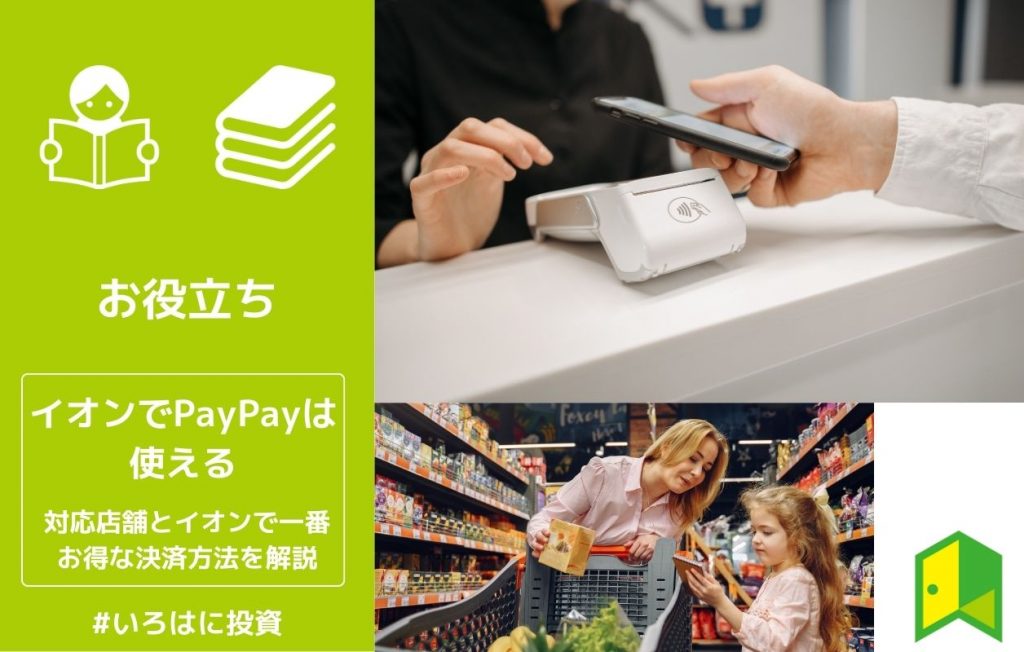 イオンでPayPayは使える!