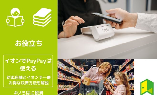 イオンでPayPayは使える！