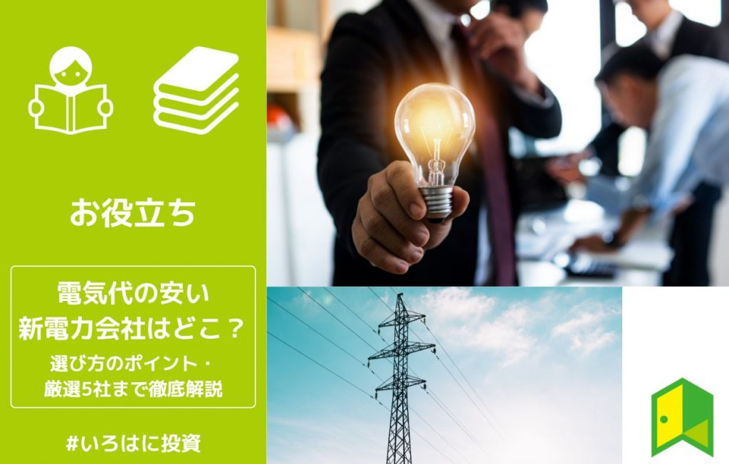 電気代の安い新電力会社アイキャッチ