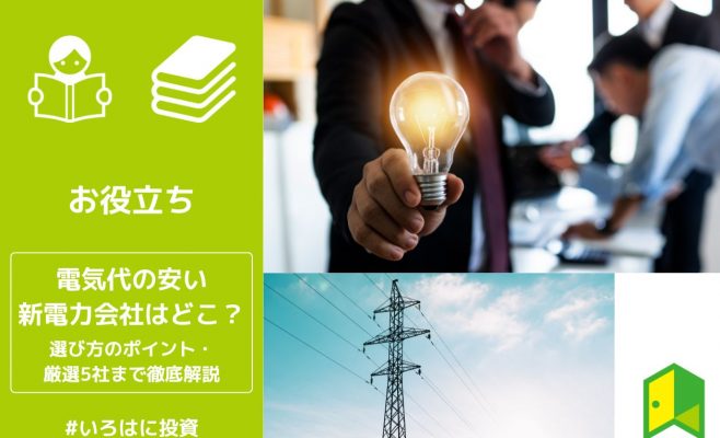 電気代の安い新電力会社アイキャッチ