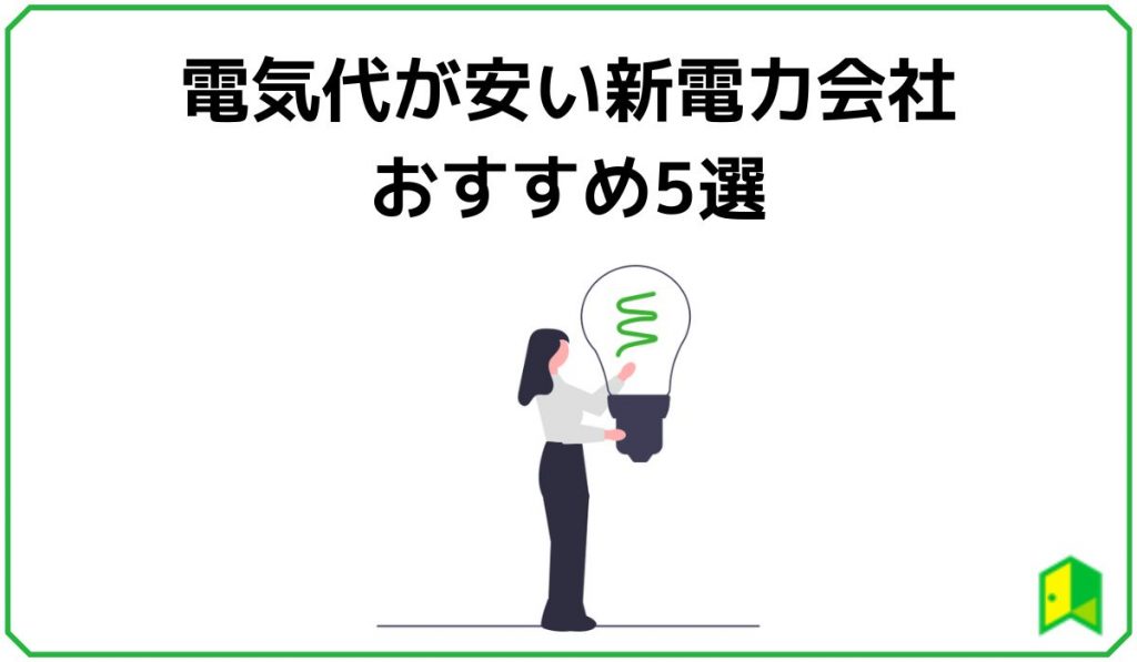 電気代が安い新電力会社おすすめ5選