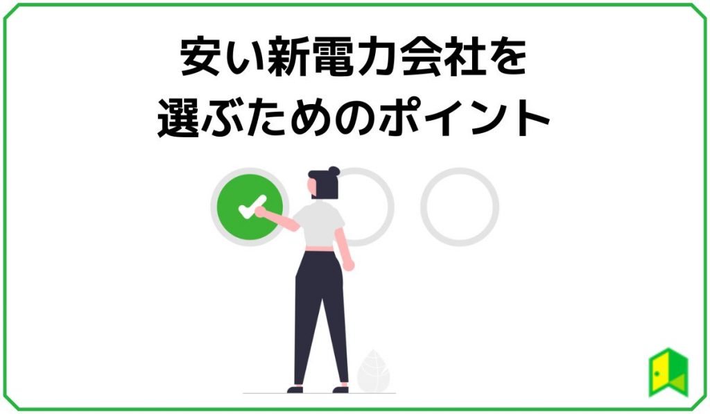 安い新電力会社を選ぶためのポイント