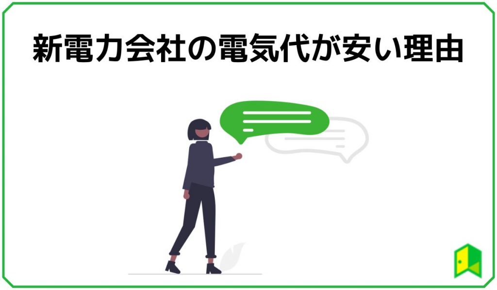 新電力会社の電気代が安い理由