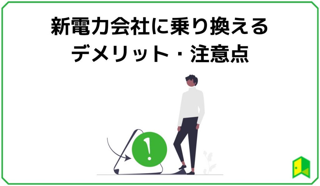 新電力会社に乗り換えるデメリット・注意点