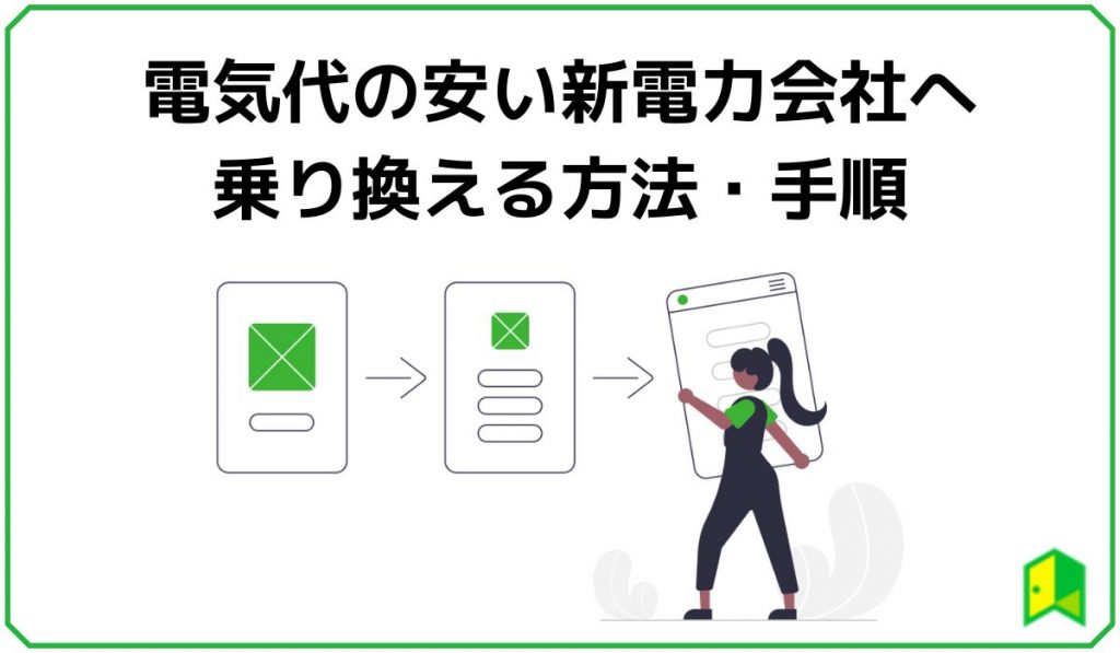 電気代の安い新電力会社へ乗り換える方法・手順