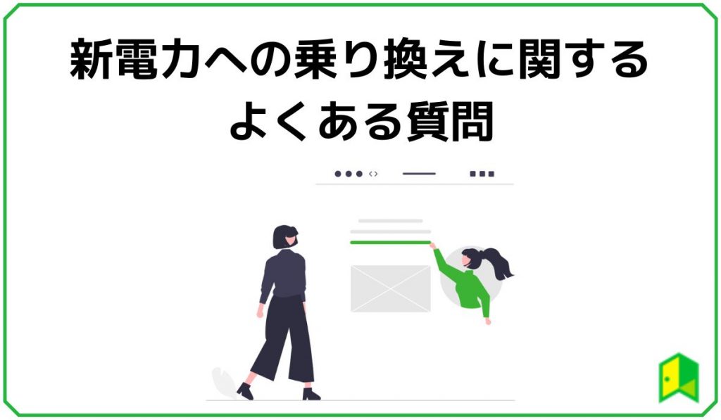 新電力への乗り換えに関するよくある質問