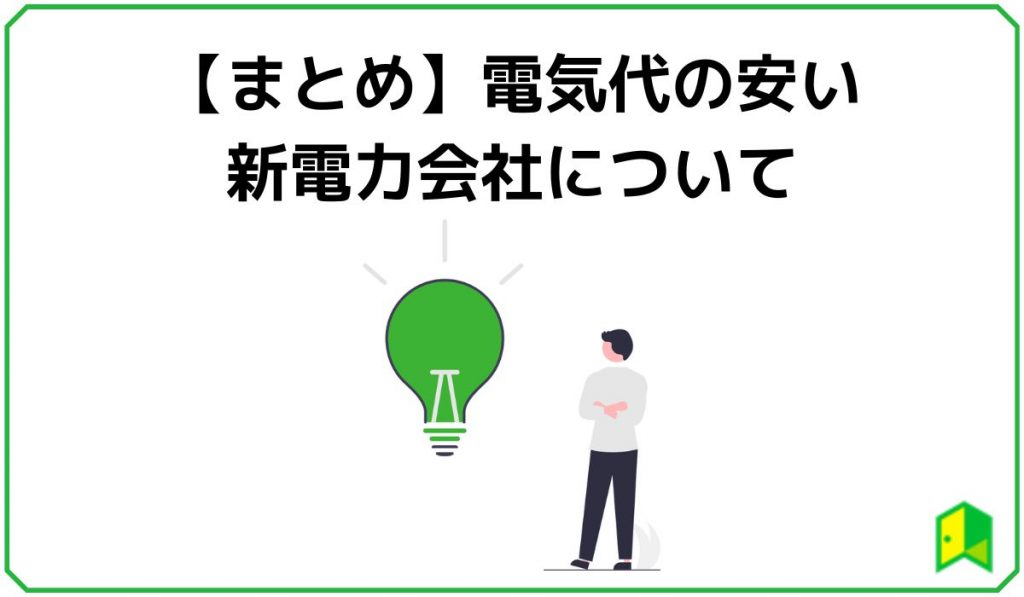 電気代の安い新電力会社まとめ