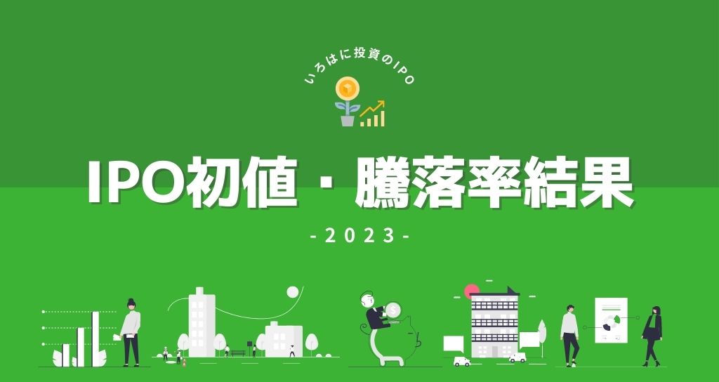 IPO初値・騰落率一覧【2023年】