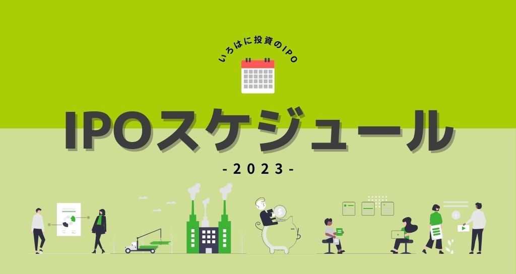 IPOスケジュール【2023年】