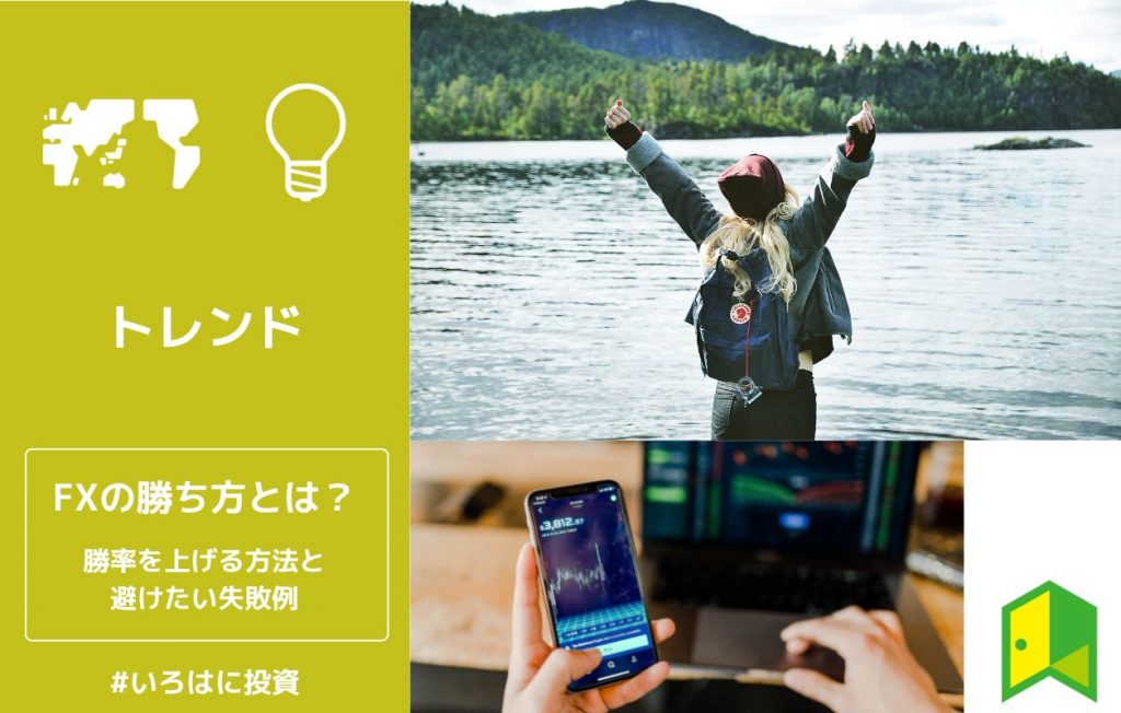 FXの勝ち方アイキャッチ