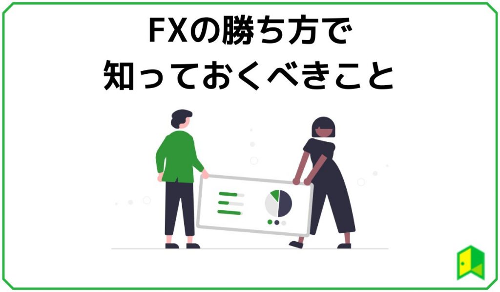 FXの勝ち方で知っておくこと