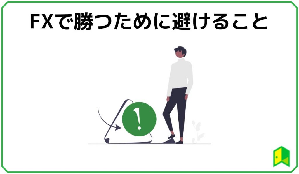 FXで勝つために避けること
