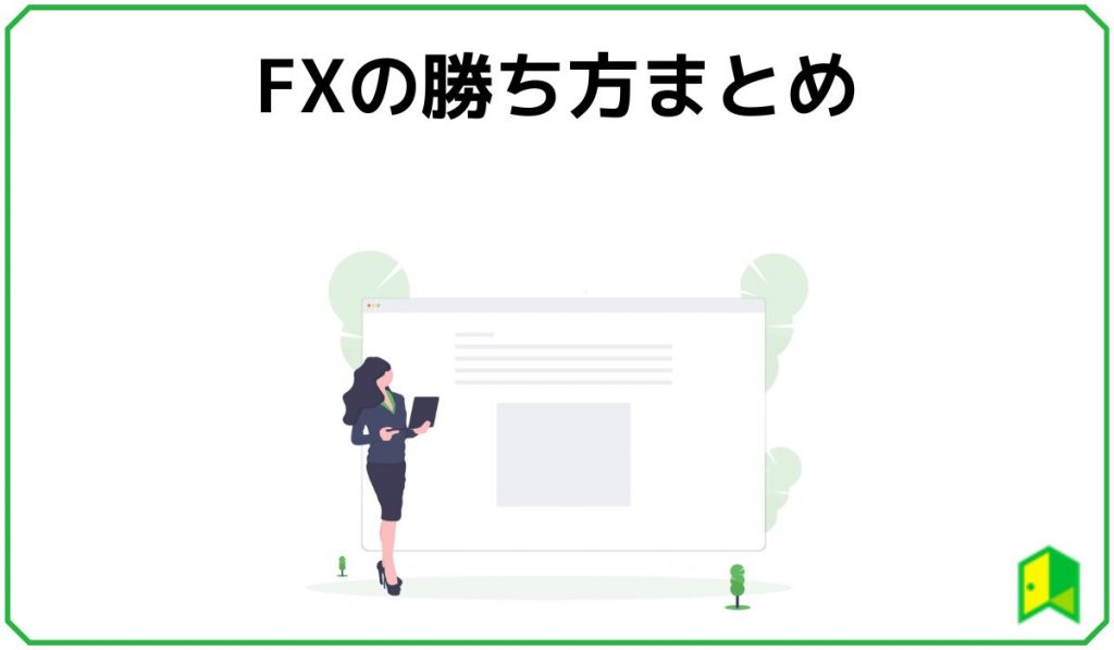 FXの勝ち方まとめ