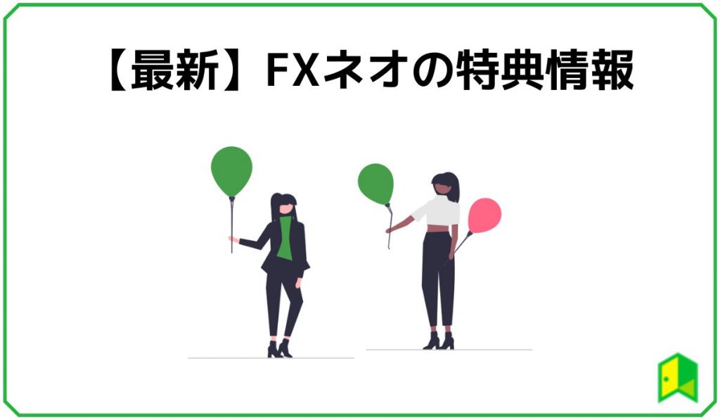 FXネオのキャンペーン