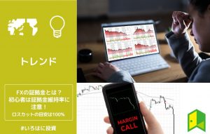 FXの証拠金とは？初心者は証拠金維持率に注意！