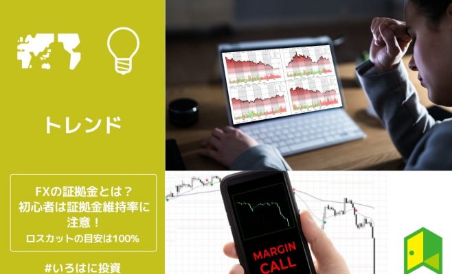 FXの証拠金とは？初心者は証拠金維持率に注意！