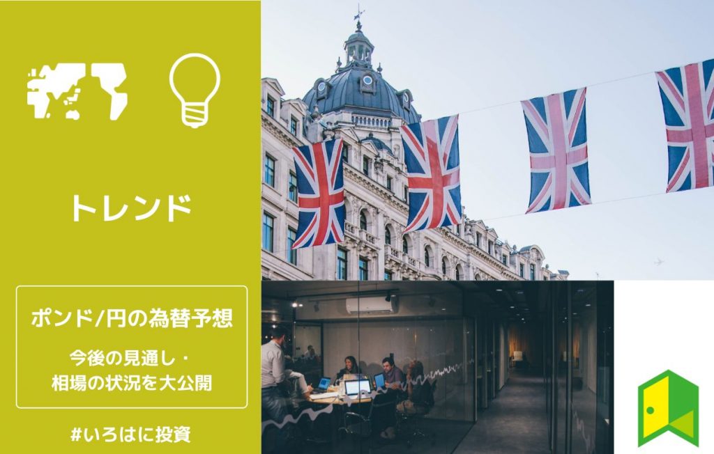 ポンド円の為替予想