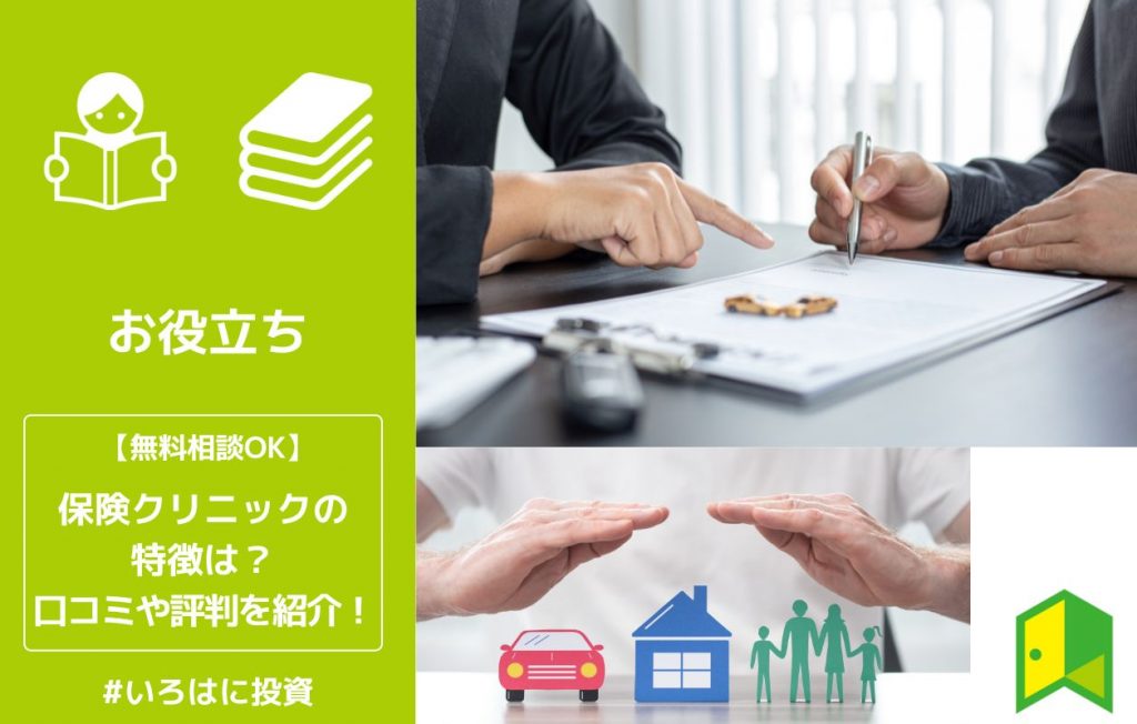 保険クリニックの特徴は?口コミや評判を紹介!