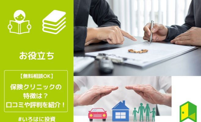 保険クリニックの特徴は？口コミや評判を紹介！