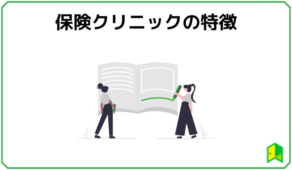 保険クリニックの特徴