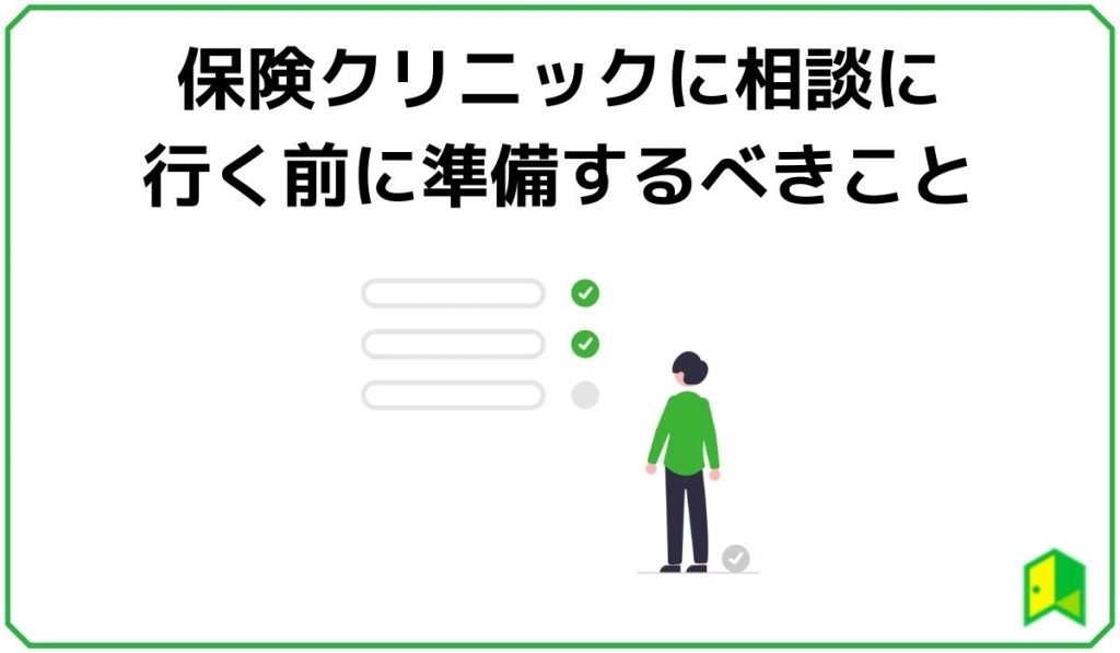 保険クリニックに相談に行く前に準備するべきこと